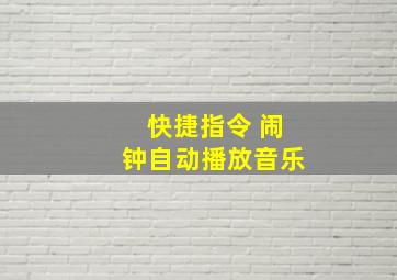 快捷指令 闹钟自动播放音乐